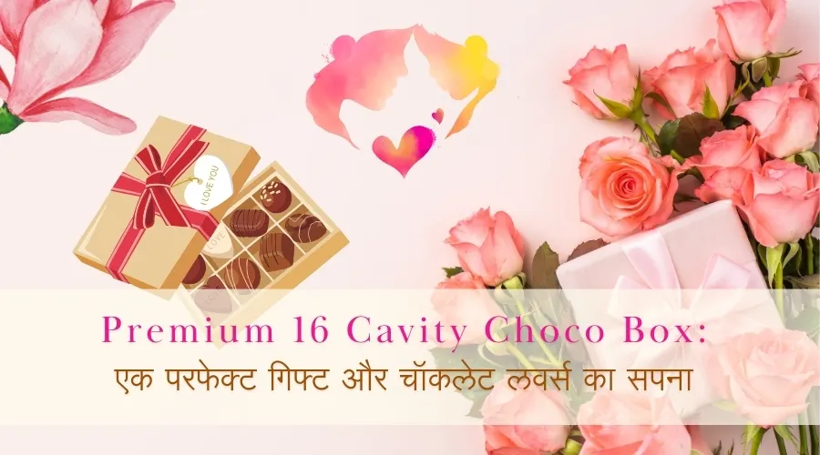 Premium 16 Cavity Choco Box: एक परफेक्ट गिफ्ट और चॉकलेट लवर्स का सपना