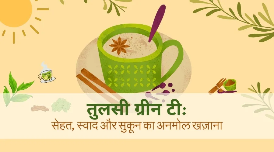 तुलसी ग्रीन टी: सेहत, स्वाद और सुकून का अनमोल खज़ाना